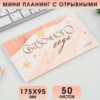 Планинг мини-календарь на обложке, 50л "Сказочного года"