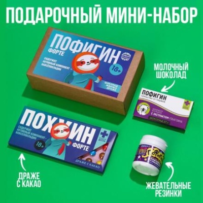 Мининабор «Пофигин»: шоколданое драже 20 г., жевательная резинка 40 г., шоколад молочный 27 г.