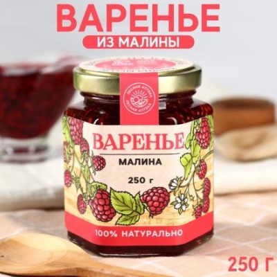 Варенье «Ягоды сибири» из малины, 250 г.