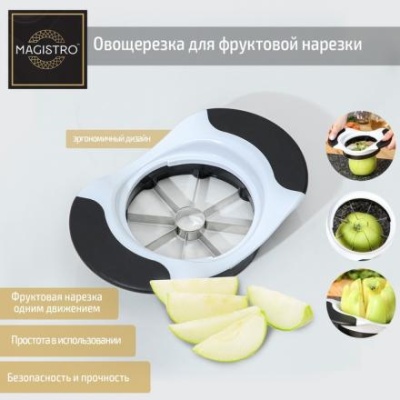 Овощерезка для фруктовой нарезки Magistro Vegan pro, 18,5×12×4 см, цвет чёрно-белый