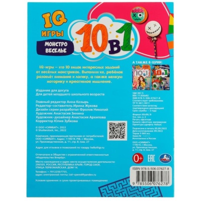 IQ-игры 10 в 1. Монстровеселье. 16 стр.