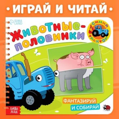 Картонная книга «Животные-половинки. Собери свою зверюшку», 28 стр., Синий трактор