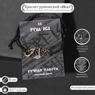 Браслет рунический "Иса" 