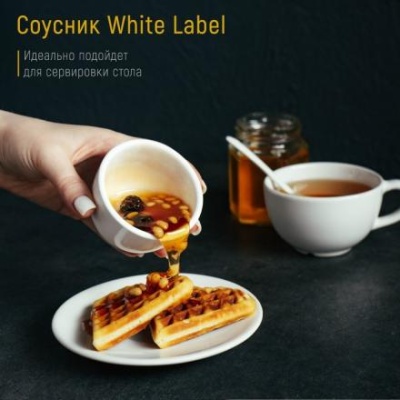 Соусник фарфоровый White Label, 120 мл, d=7 см, цвет белый