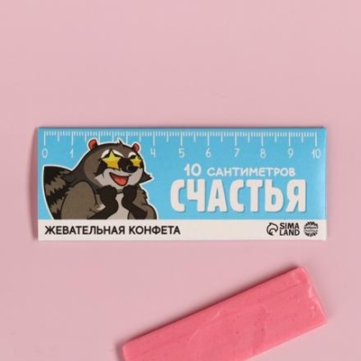 Жевательная конфета «10 сантиметров счастья», 10 г.