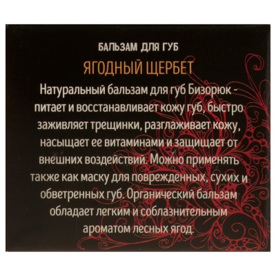 Бальзам для губ Бизорюк «Ягодный щербет». 10 мл