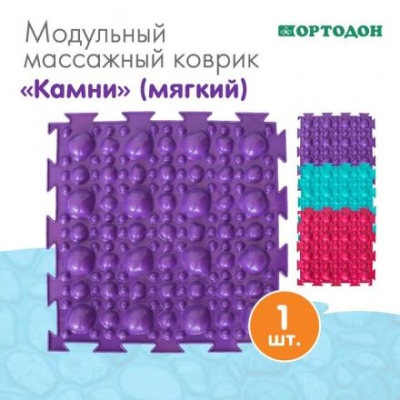 Модульный массажный коврик ОРТОДОН «Камни», мягкий, цвет МИКС