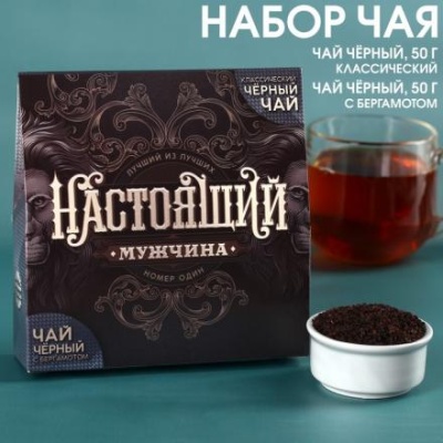 Набор чая «Настоящий мужчина»: чай чёрный 50 г., чай чёрный с бергамотом 50 г.