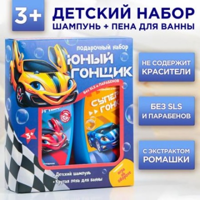 Набор "Юный гонщик", шампунь 250 мл, пена для ванны 250 мл