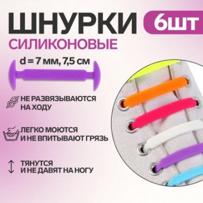 Набор шнурков для обуви, 6 шт, силиконовые, плоские, разноразмерные, 7 мм, 7,5 см, цвет «радужный»