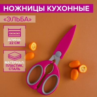 Ножницы кухонные Доляна «Эльба»