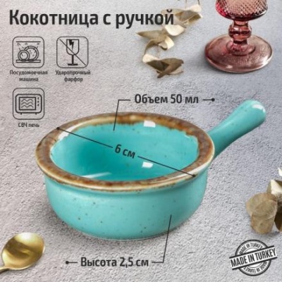 Кокотница с ручкой Turquoise