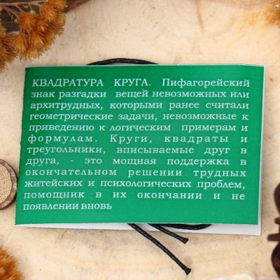 Амулет "Квадратура круга", 68 см (поддержка в окончательном решении трудных житейских проблем)