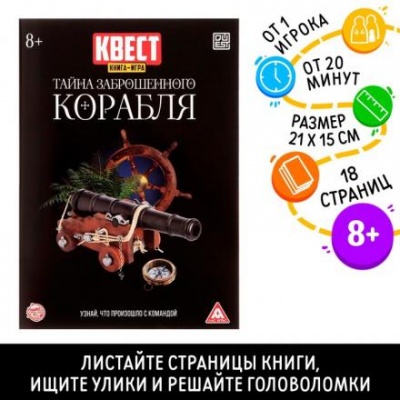 Квест книга-игра «Тайна заброшенного корабля» версия 2