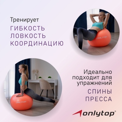 Фитбол ONLYTOP