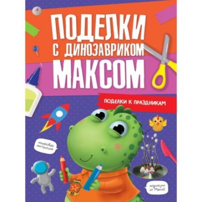 Поделки с динозавриком Максом «Поделки к праздникам»