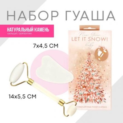 Набор: роликовый массажер и скребок гуаша «Let it snow!», кальцит и серпентин