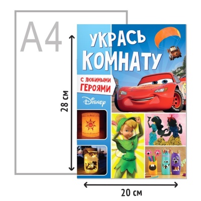 Книга-аппликация «Укрась комнату», 24 стр.