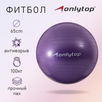 Фитбол ONLYTOP