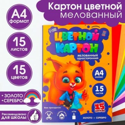 Картон цветной «Белочка», формат А4, мелованный, 15 листов, 15 цветов, 220 г, односторонний (золото и серебро).