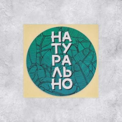 Набор наклеек для бизнеса «Натурально»