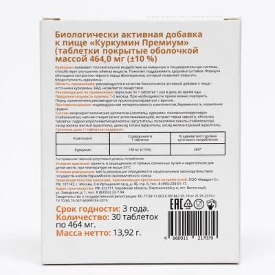 Куркумин Премиум «Витатека», улучшение обмена веществ, 30 таблеток по 464 мг