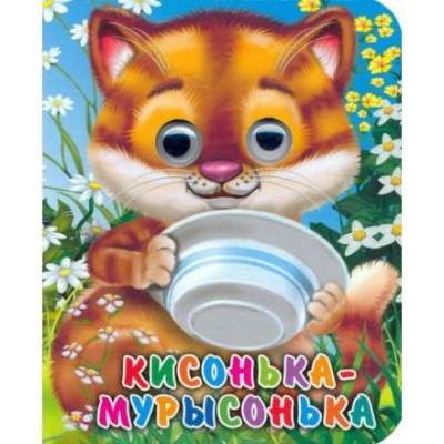 Глазки-мини «Кисонька-Мурысонька», Строителева А.