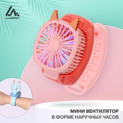 Мини вентилятор в форме наручных часов LOF-09