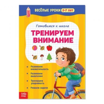 Весёлые уроки 5-7 лет «Тренируем внимание», 20 стр.