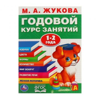 Годовой курс занятий. 1-2 года. Жукова М. А.