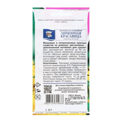 Семена цветов Календула "КРАСАВИЦА Лимонная", 0,5 г