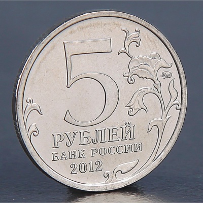 Монета "5 рублей 2012 Взятие Парижа"