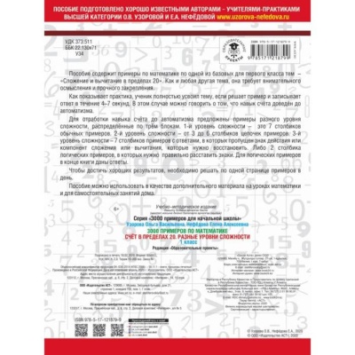 «3000 примеров по математике. Счёт в пределах 20. Разные уровни сложности», 1 класс