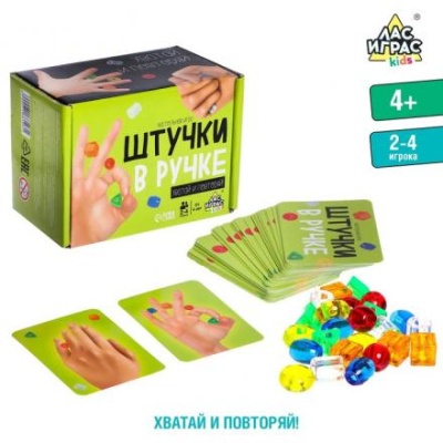 Настольная игра «Штучки в ручке»