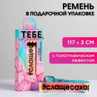 Голографический ремень в подарочной коробке "Тебе, красотка!", 117х3 см