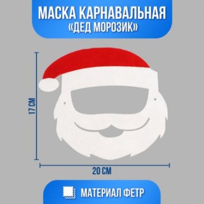 Маска «Дед морозик»