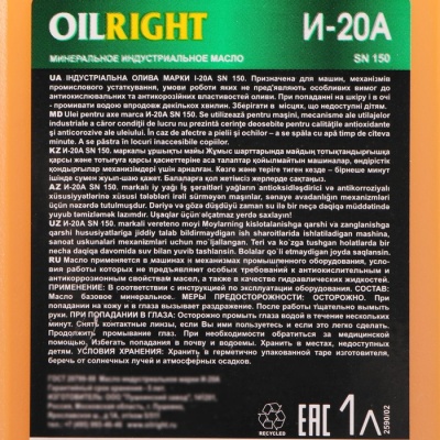 Масло индустриальное OILRIGHT И-20А, 1 л