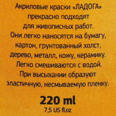 Краска акриловая художественная в тубе 220 мл, ЗХК "Ладога", охра светлая, 2223206