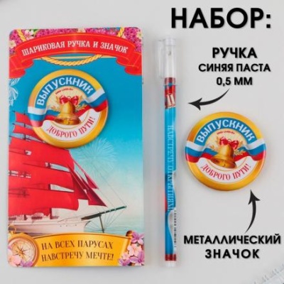 Подарочный набор: ручка с колпачком, шариковая 0,5 мм, значок « НА всех парусах навстречу мечте ».