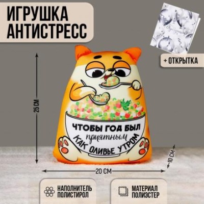 Игрушка-антистресс «Как оливье утром» + открытка