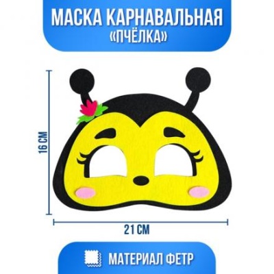 Маска карнавальная «Пчёлка», фетр