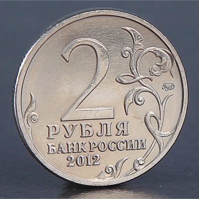 Монета "2 рубля 2012 Н.Н. Раевский"