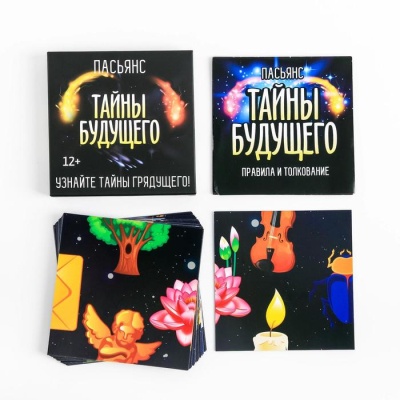 Пасьянс «Тайны будущего», 12+