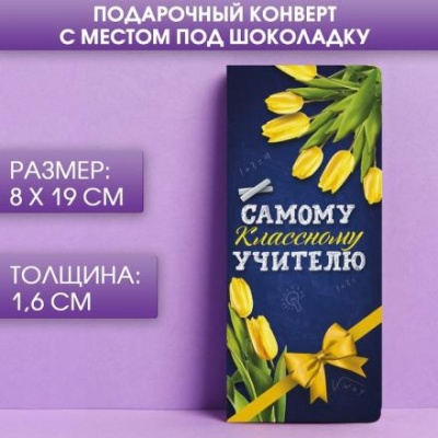 Подарочный конверт с местом под шоколадку «Самому классному учителю»