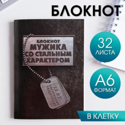 Блокнот «Блокнот МУЖИКА со стальным характером» 32 листа