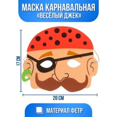 Маска «Веселый Джек»