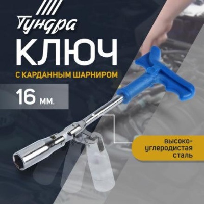 Ключ свечной ТУНДРА, с карданным шарниром, 16 мм