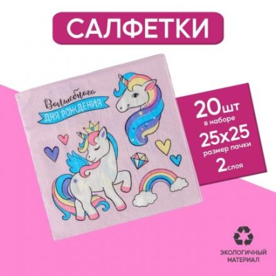 Cалфетки «Волшебного дня рождения», 25х25см, набор 20 шт.