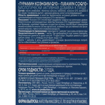 Туpамин Коэнзим Q10 Turamin CoQ10 30 капсул по 0,5 г