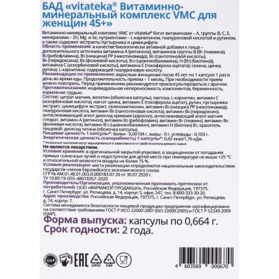 Витаминно-минеральный комплекс для женщин 45 + Витатека VMC, 30 капсул по 0.664 г